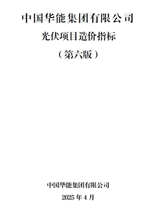 中国华能集团有限公司光伏项目造价指标(第六版)PDF封面