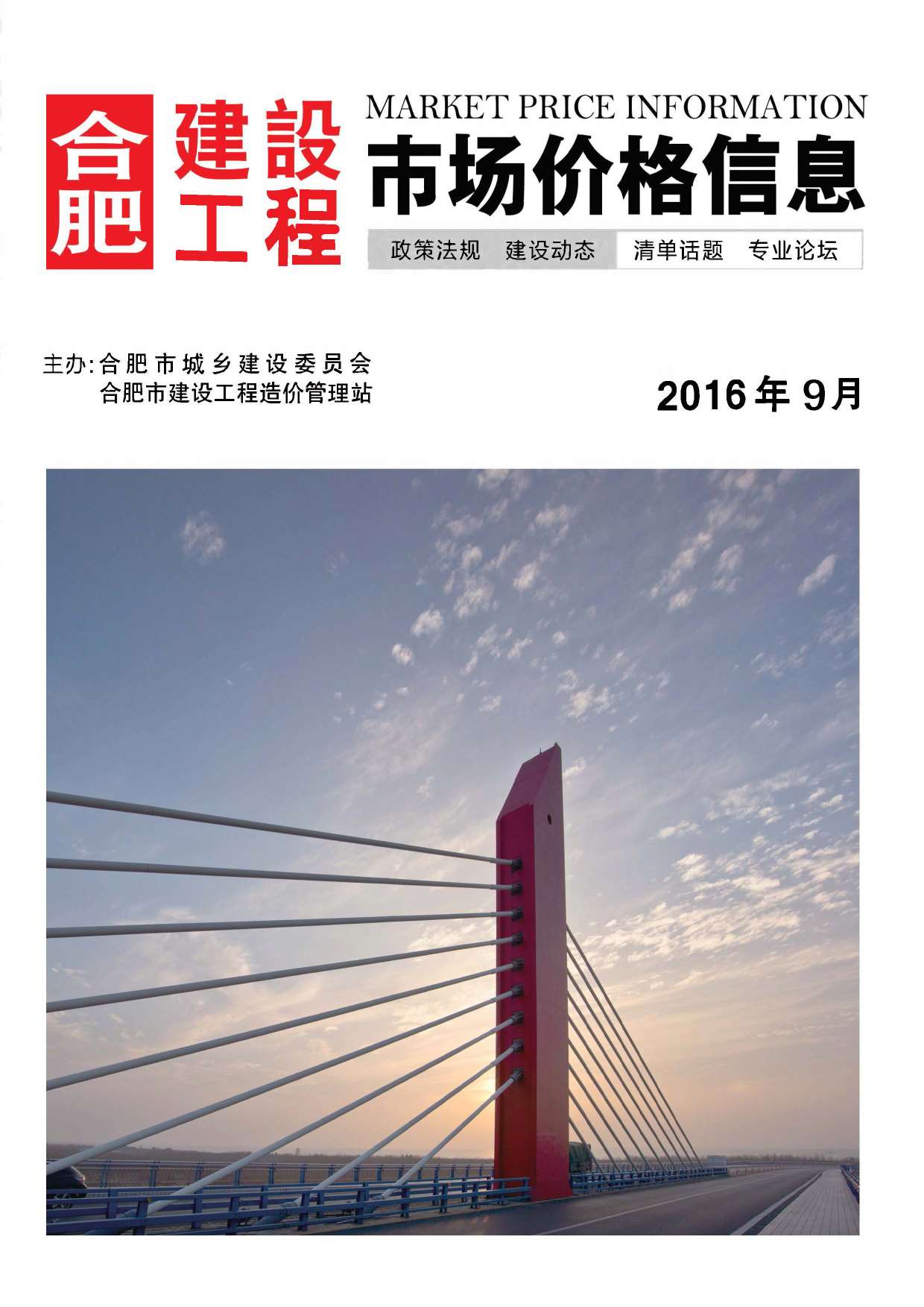 合肥市2016年9月信息价封面