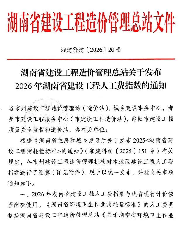 关于发布2026年湖南省建设工程人工费指数PDF封面