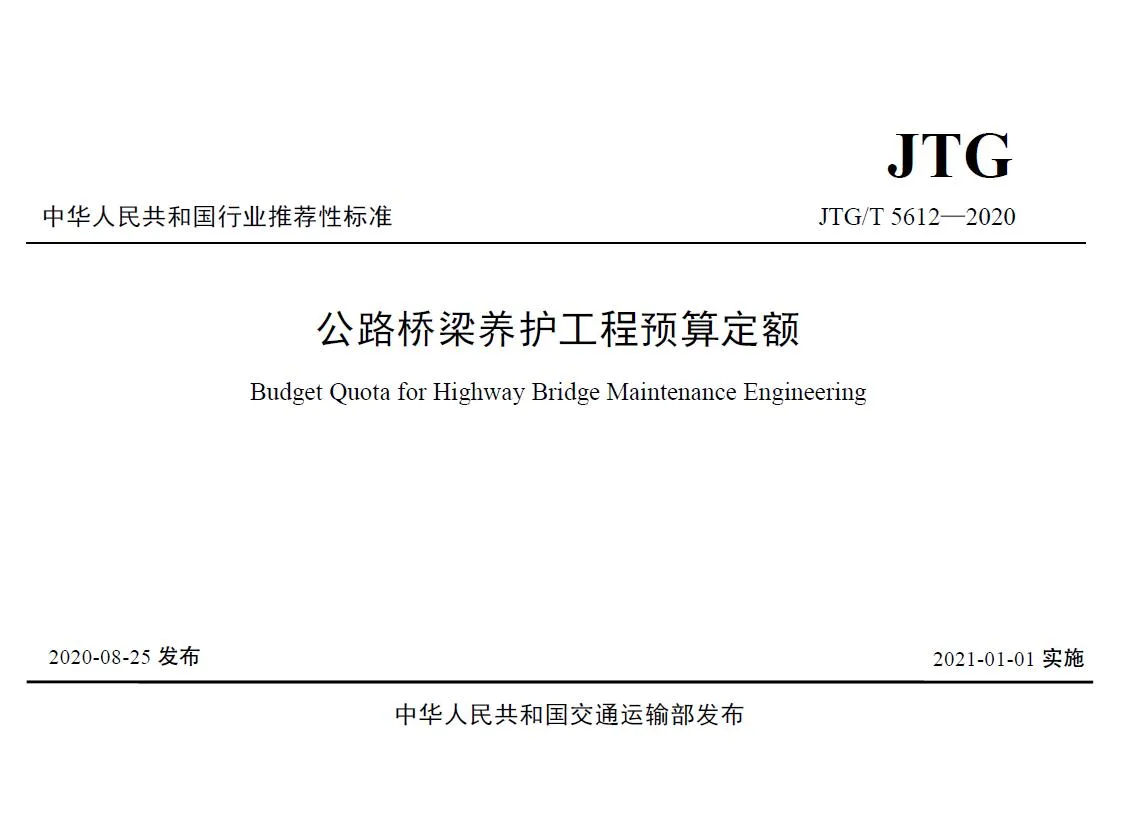 电子版公路桥梁养护工程预算定额2021封面