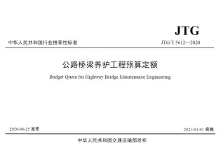 电子版公路桥梁养护工程预算定额2021封面