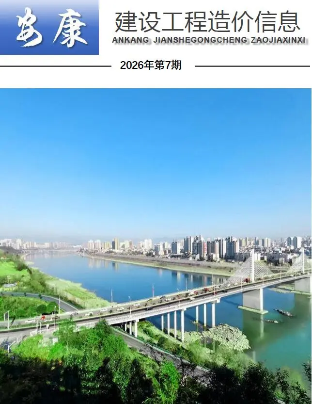 安康2026年7月工程信息价原版封面