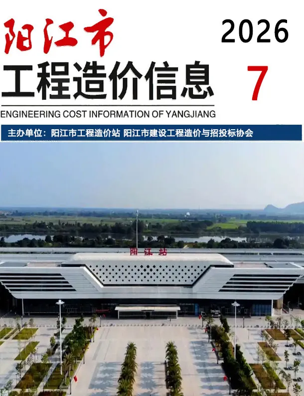 阳江市2026年7月信息价封面