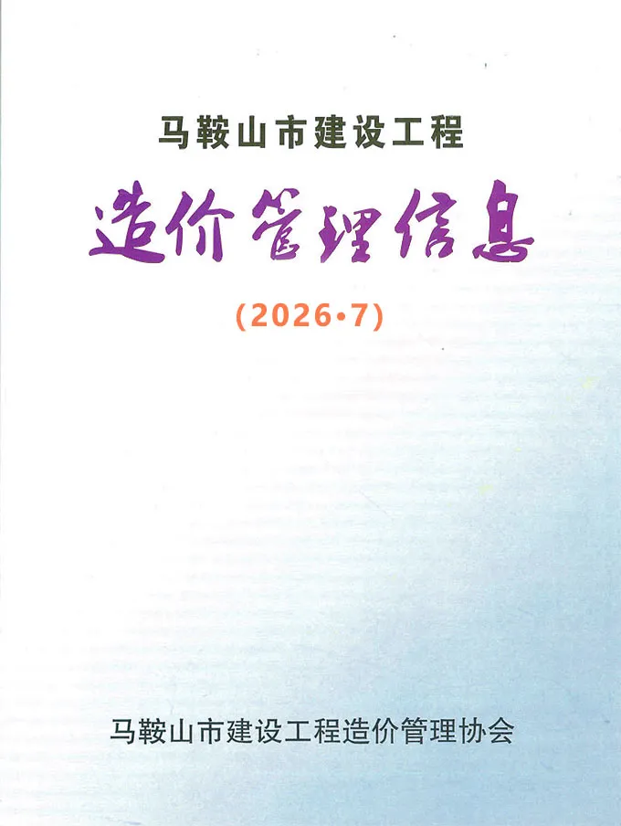 马鞍山2026年7月工程信息价原版封面