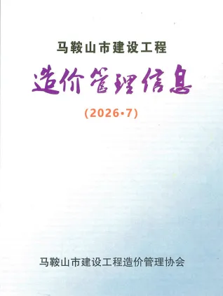 安徽省马鞍山市2026年7月招标信息价第一页
