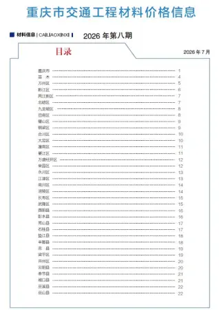 重庆2026年8月交通建材指导价第一页