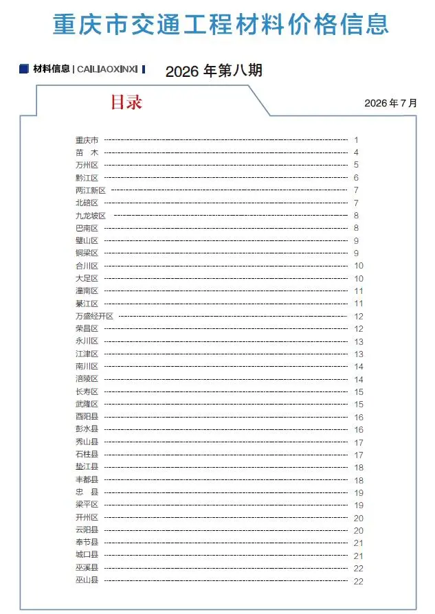 重庆2026年8月交通信息价封面