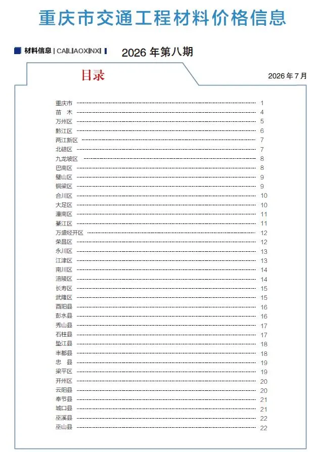 重庆2026年8月交通信息价封面