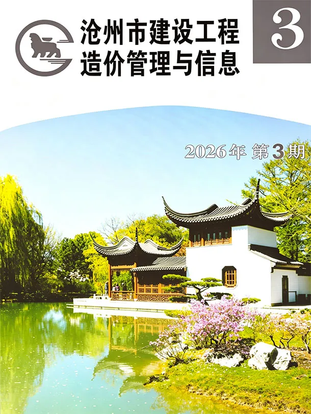 沧州2026年5、6月(第3期)信息价封面