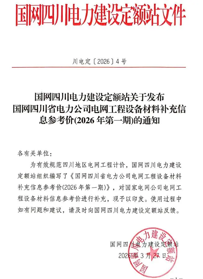 国网四川省电力公司电网工程设备材料补充信息参考价2026年第一期_川电定[2026]4号PDF封面