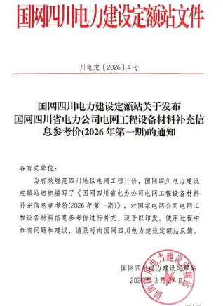 国网四川省电力公司电网工程设备材料补充信息参考价2026年第一期_川电定[2026]4号高清封面