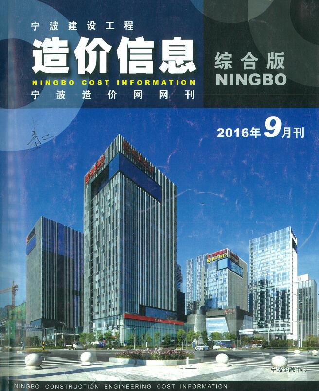 宁波市2016年9月工程信息价_宁波市信息价期刊PDF扫描件电子版