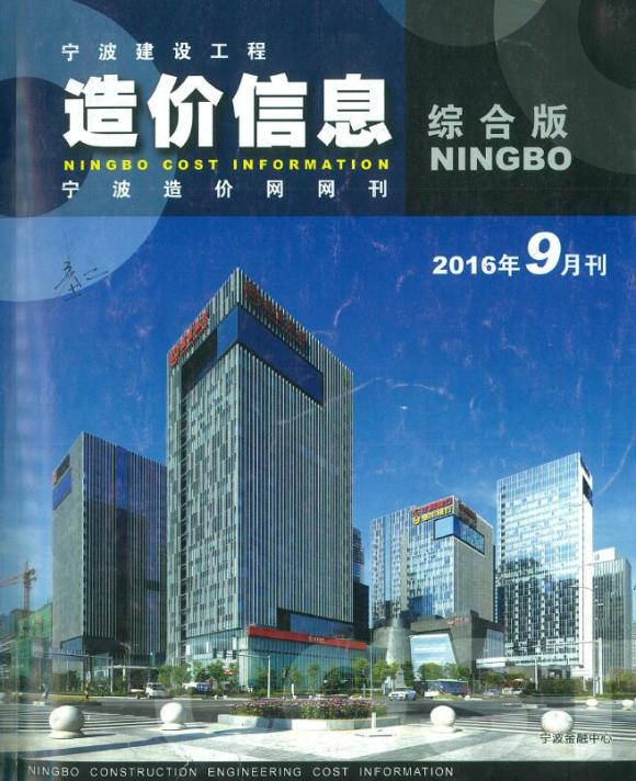 宁波市2016年9月信息价_宁波市信息价期刊PDF扫描件电子版