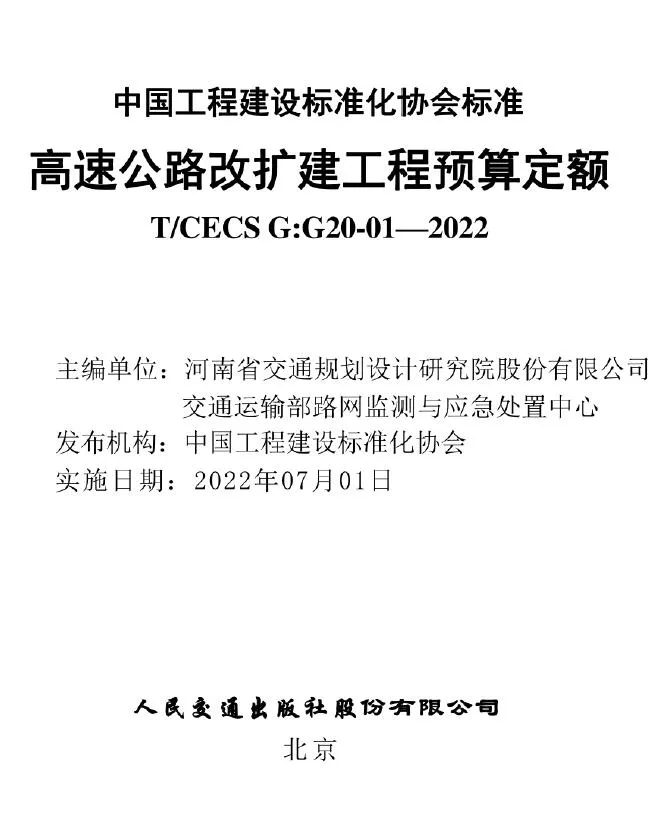 高速公路改扩建工程预算定额TCECS GG20-01—2022PDF封面