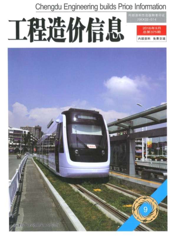 成都市2016年9月工程信息价_成都市工程信息价期刊PDF扫描件电子版