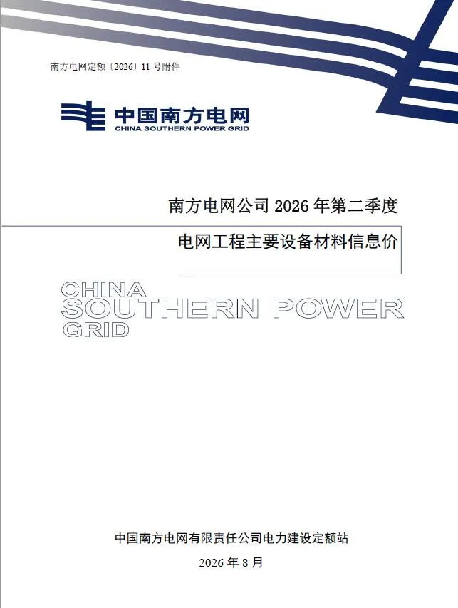 电子版南方电网公司2026年第二季度电网工程主要设备材料信息价封面