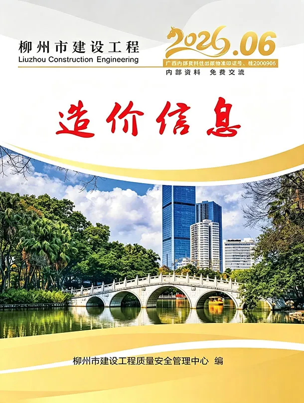 柳州市2026年6月信息价封面