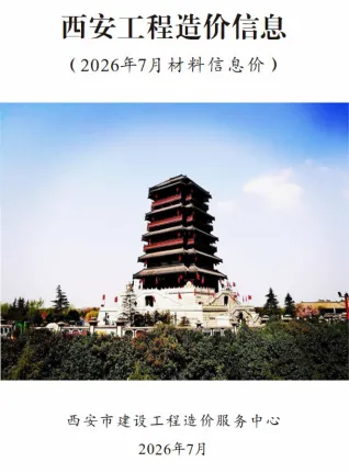 西安市2026年7月工程信息价第一页