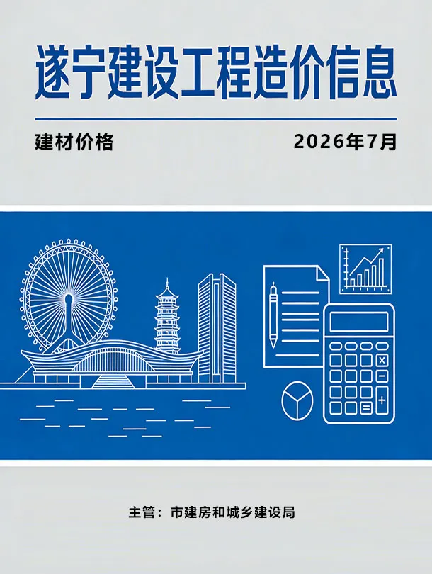 遂宁市2026年7月信息价封面