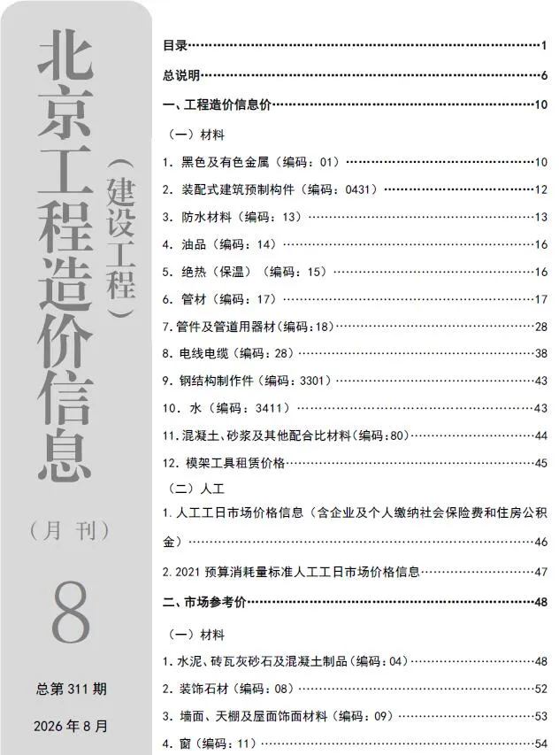 北京市2026年8月信息价封面