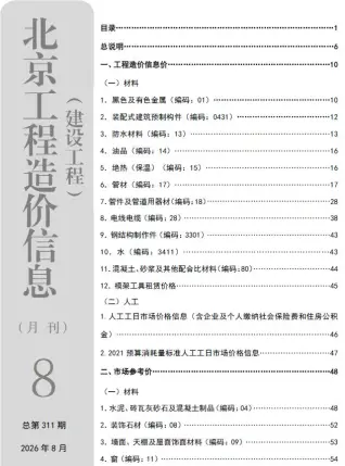 北京市2026年8月工程信息价第一页