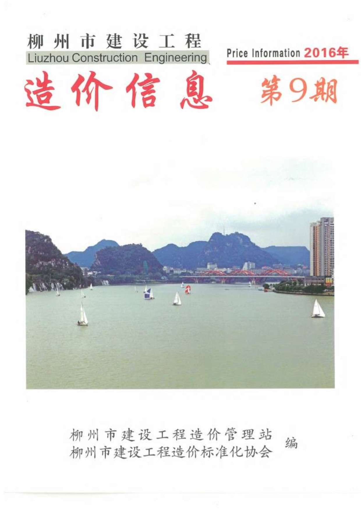 柳州市2016年9月信息价封面
