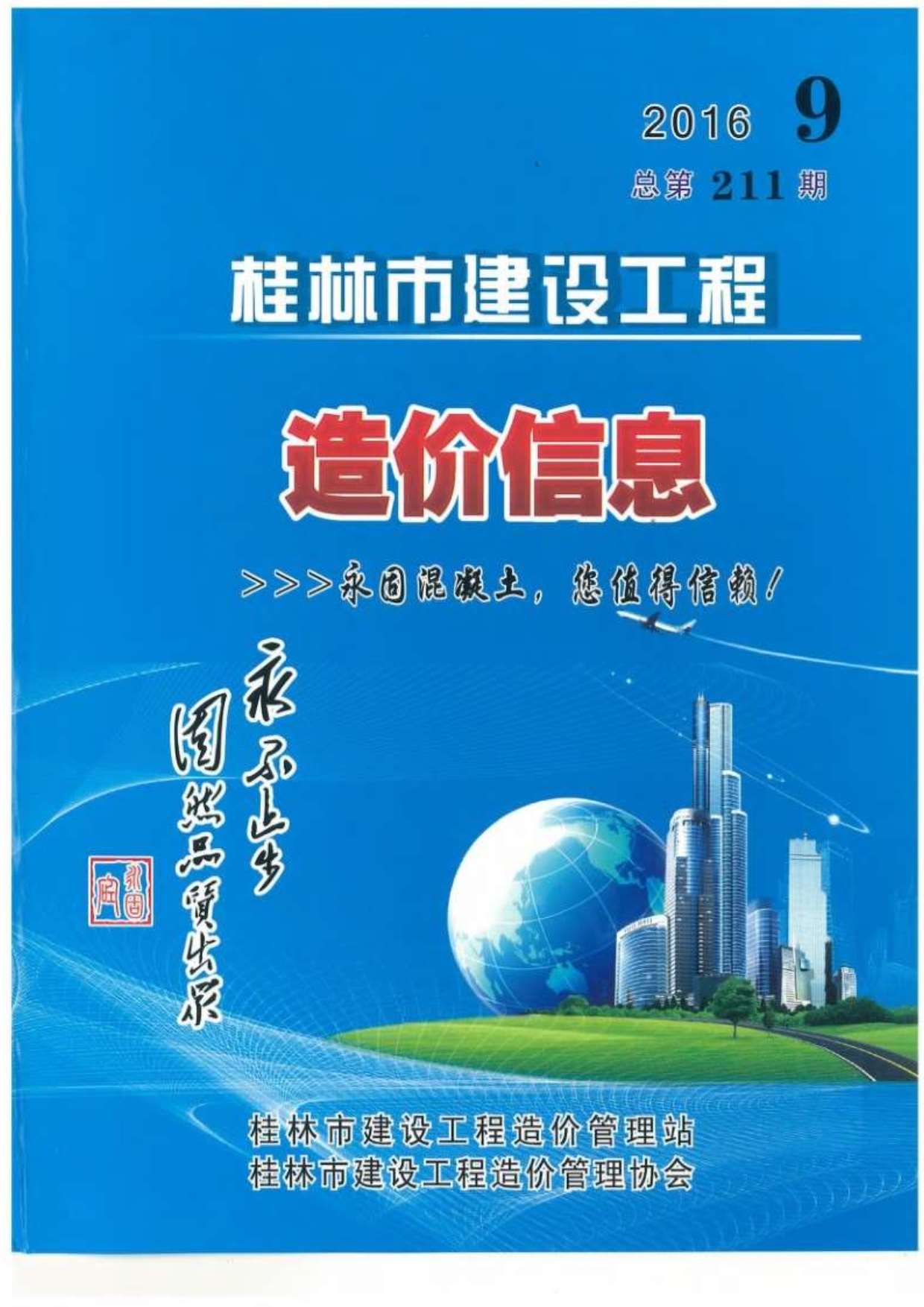 桂林市2016年9月信息价封面