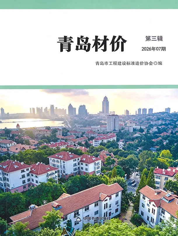 青岛市2026年7月信息价封面