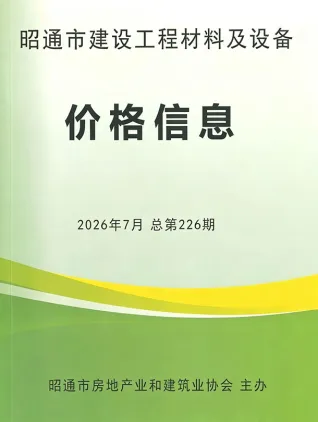 云南省昭通市2026年7月招标信息价第一页