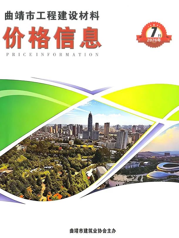 曲靖市2026年7月信息价封面