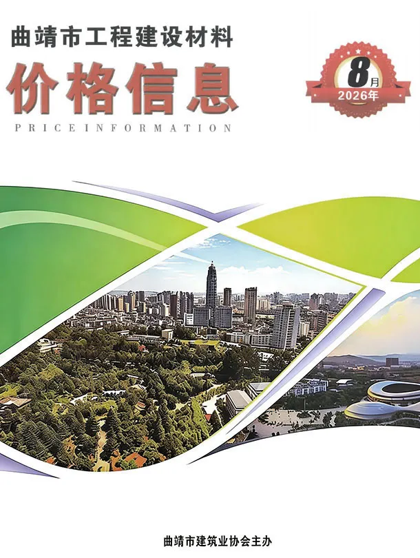 曲靖市2026年8月信息价封面