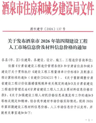 酒泉2026年7、8月(第4期)工程信息价第一页