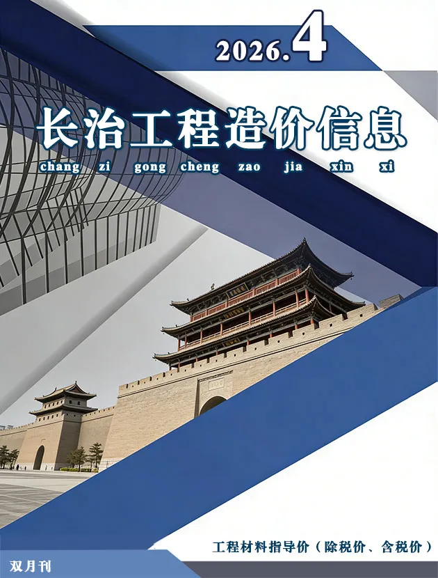 长治2026年7、8月(第4期)信息价封面