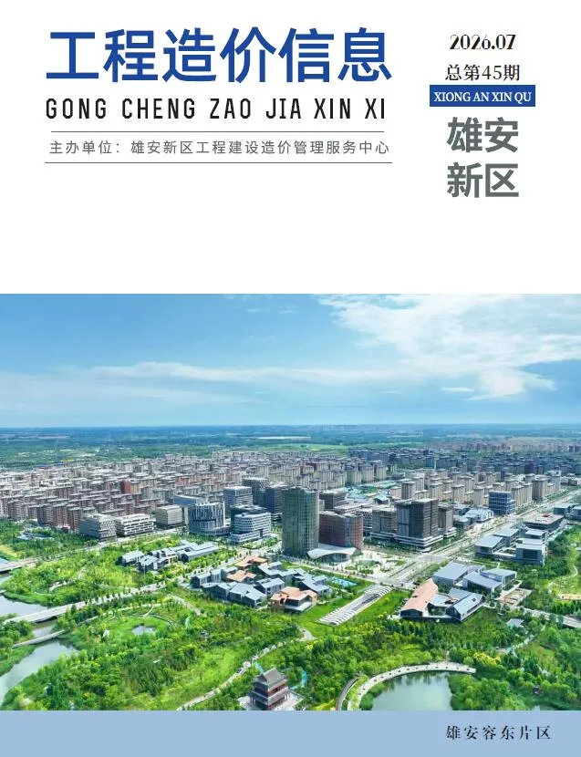 雄安新区2026年7月信息价封面