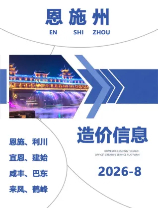 恩施2026年8月建设工程造价信息封面