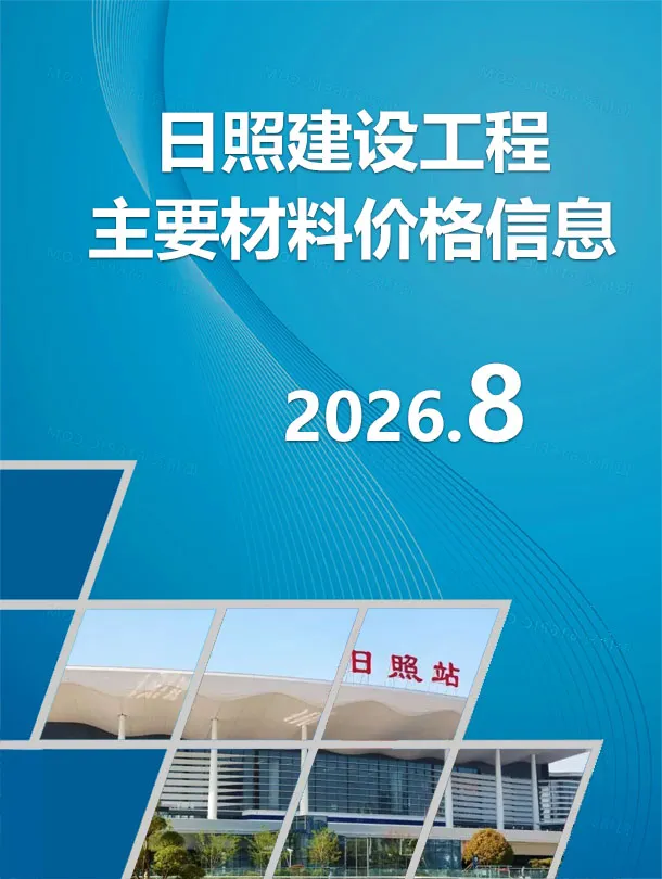 日照2026年8月工程信息价原版封面