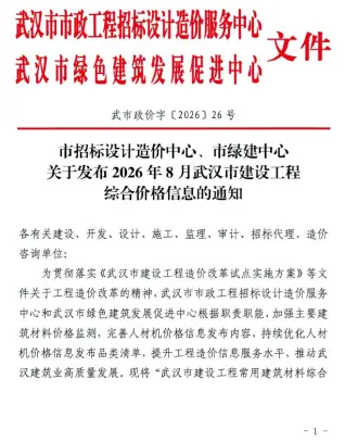 武汉2026年8月建设工程价格信息封面