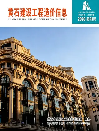 黄石2026年8月建设工程造价信息封面