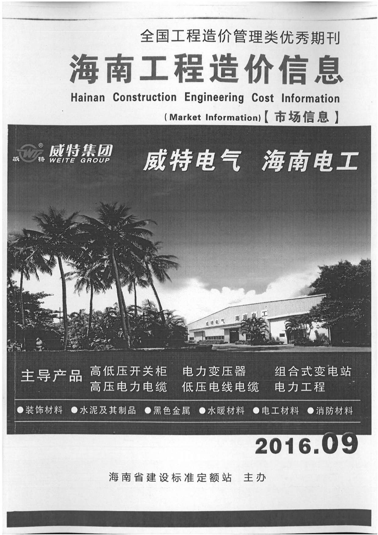 2016年9期海南市场信息信息价工程信息价_海南省信息价期刊PDF扫描件电子版