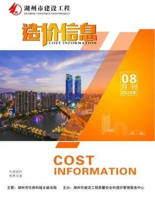 湖州2026年8月信息价封面
