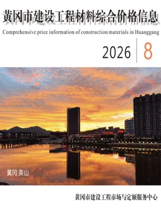 黄冈2026年8月建材造价信息封面