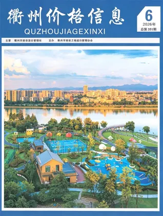 衢州2026年6月厂商报价信息价期刊封面