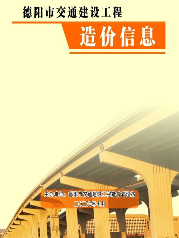 德阳2026年7月交通信息价封面
