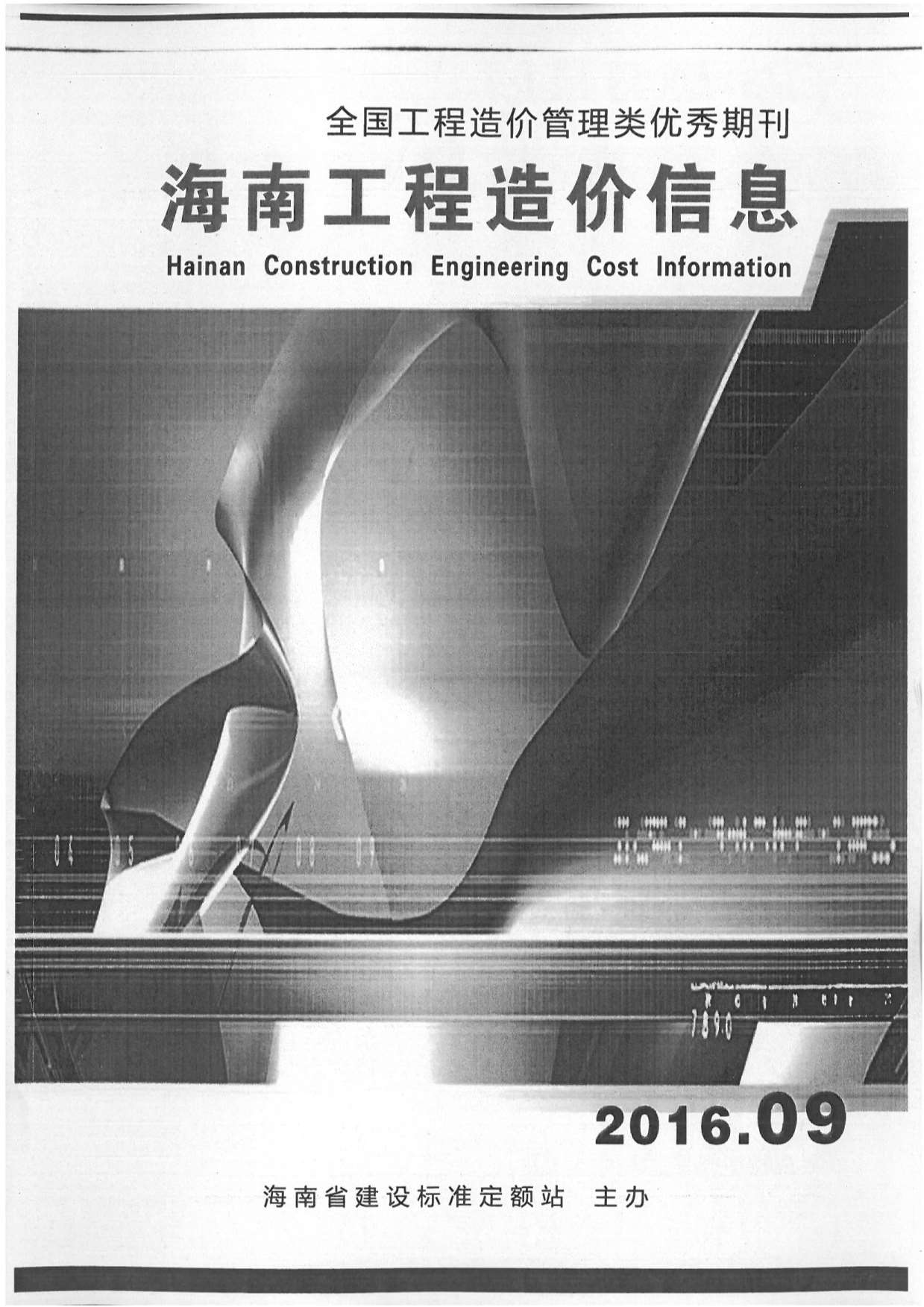 海南省2016年9月信息价封面