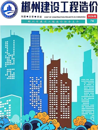 郴州2026年7月信息价封面