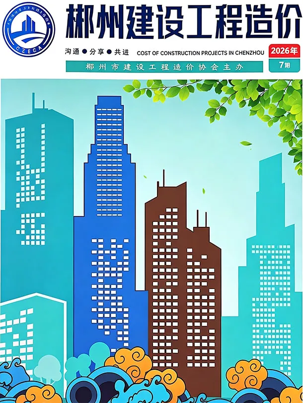 郴州市2026年7月信息价封面
