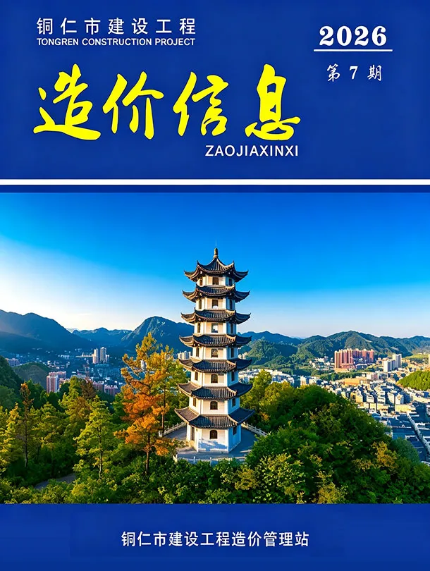 铜仁2026年7月工程信息价原版封面