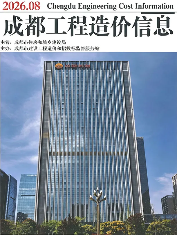成都市2026年8月信息价封面