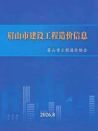 四川省眉山市2026年8月工程信息价第一页