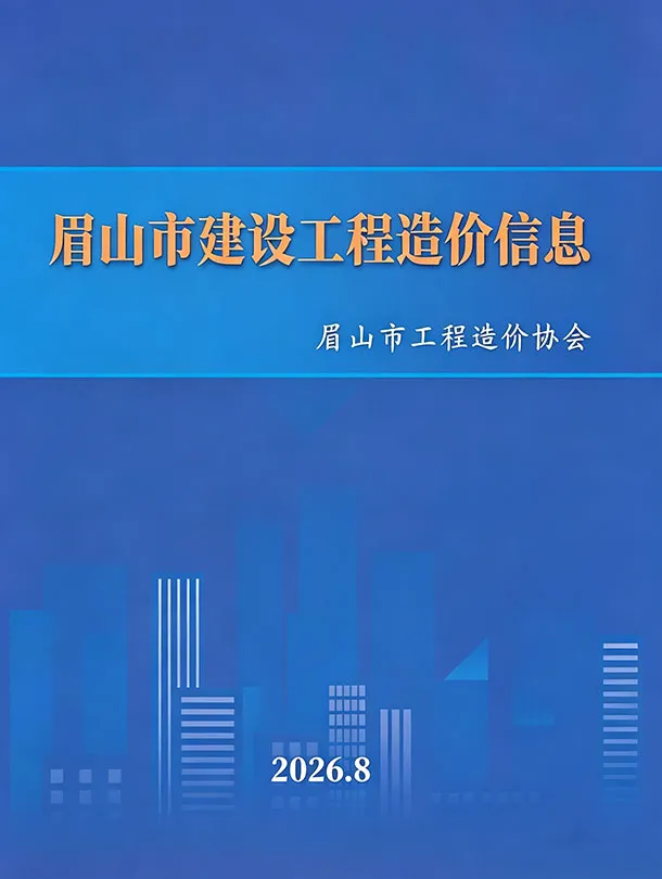 眉山市2026年8月信息价封面